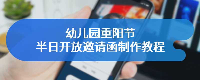 幼儿园重阳节半日开放邀请函制作教程