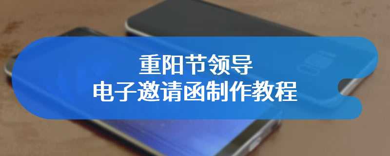 重阳节领导电子邀请函制作教程