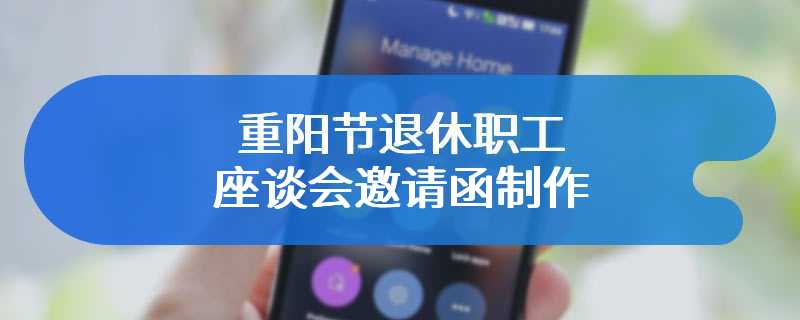 重阳节退休职工座谈会邀请函制作