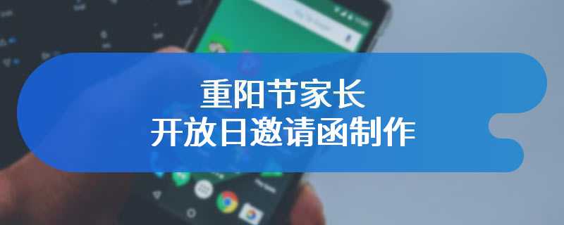重阳节家长开放日邀请函制作
