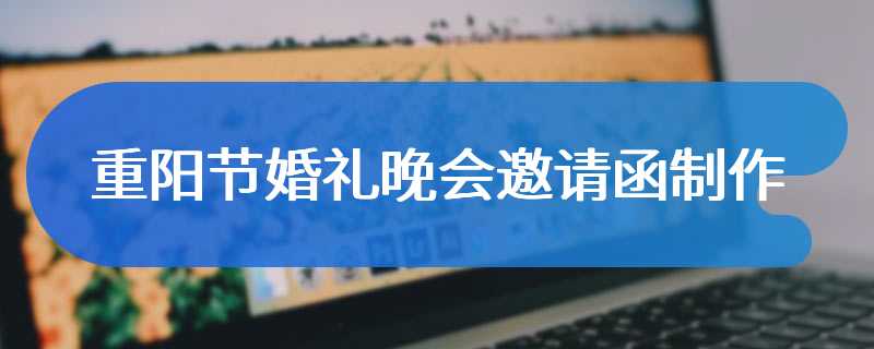 重阳节婚礼晚会邀请函制作