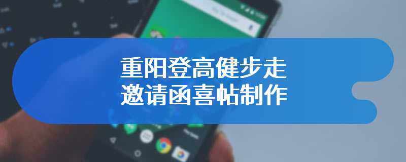 重阳登高健步走邀请函喜帖制作