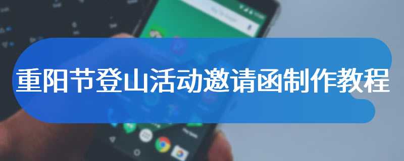 重阳节登山活动邀请函制作教程
