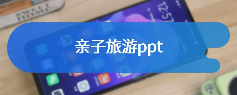 亲子旅游ppt