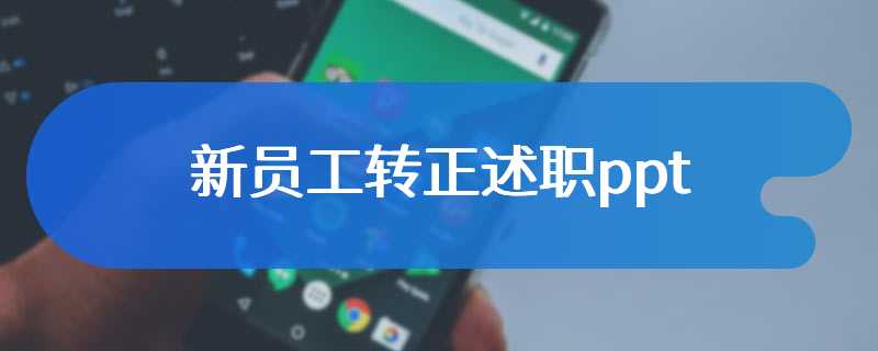 新员工转正述职ppt