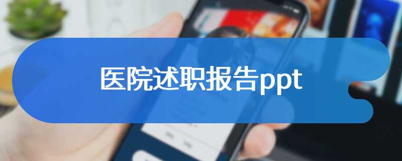 医院述职报告ppt