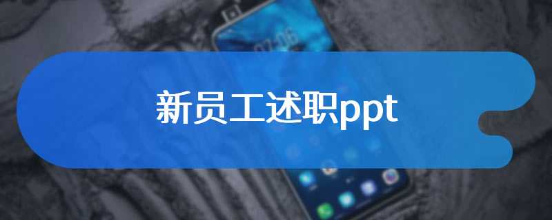 新员工述职ppt
