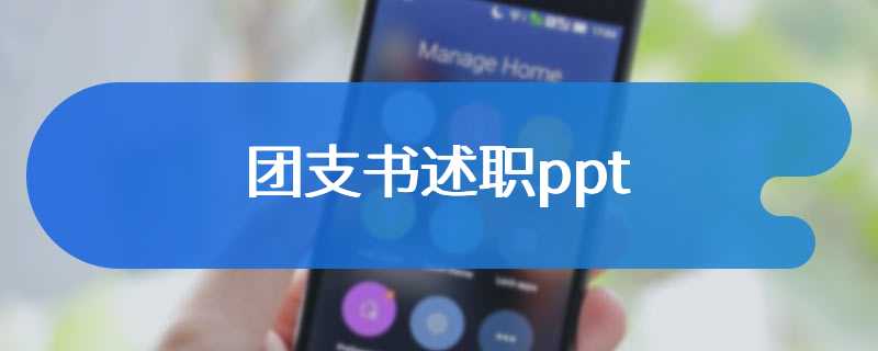 团支书述职ppt