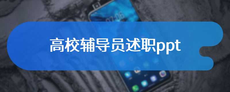 高校辅导员述职ppt