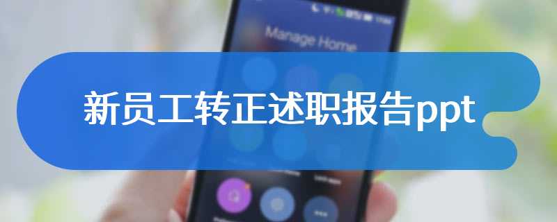 新员工转正述职报告ppt