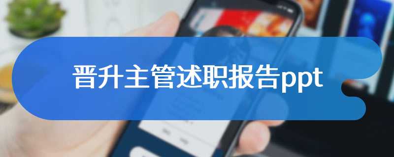 晋升主管述职报告ppt