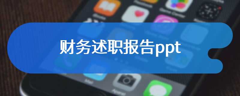 财务述职报告ppt