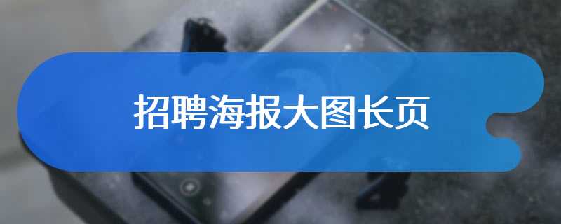 招聘海报大图长页