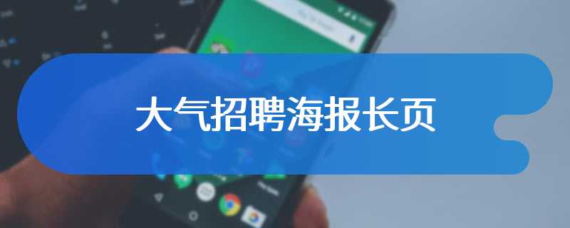 大气招聘海报长页