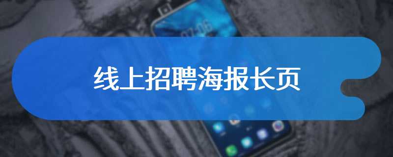 线上招聘海报长页