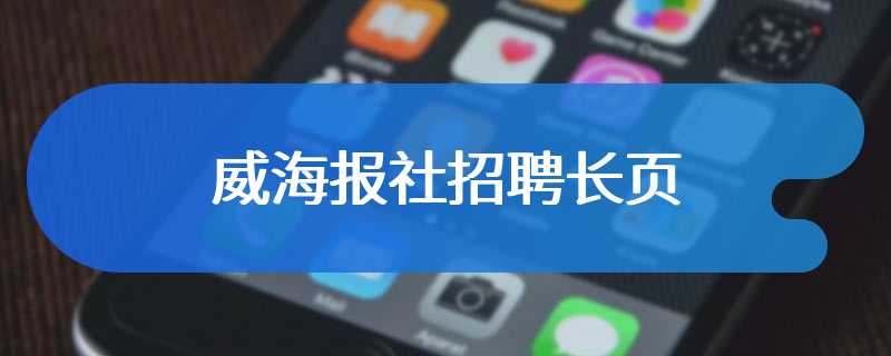 威海报社招聘长页