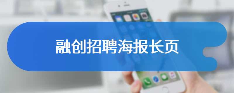 融创招聘海报长页