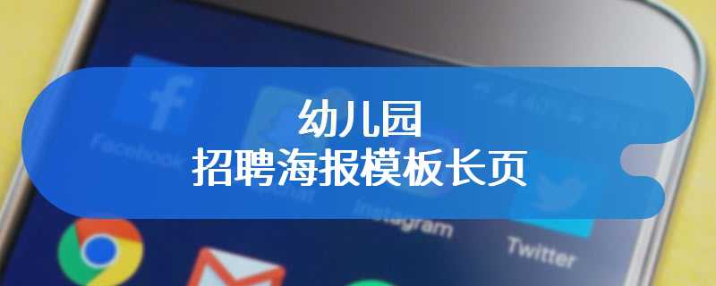 幼儿园招聘海报模板长页