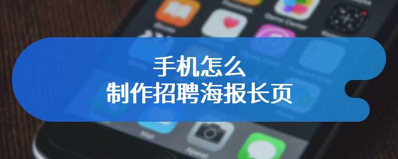 手机怎么制作招聘海报长页