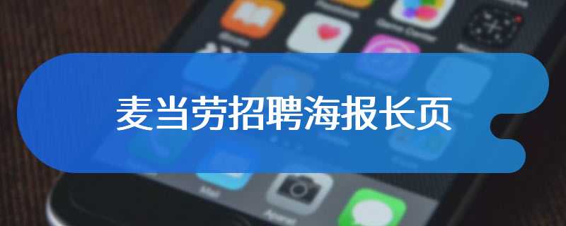 麦当劳招聘海报长页