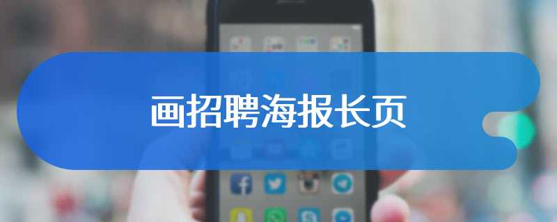 画招聘海报长页