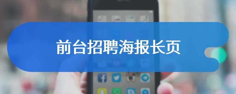 前台招聘海报长页
