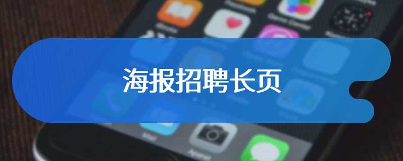 海报招聘长页