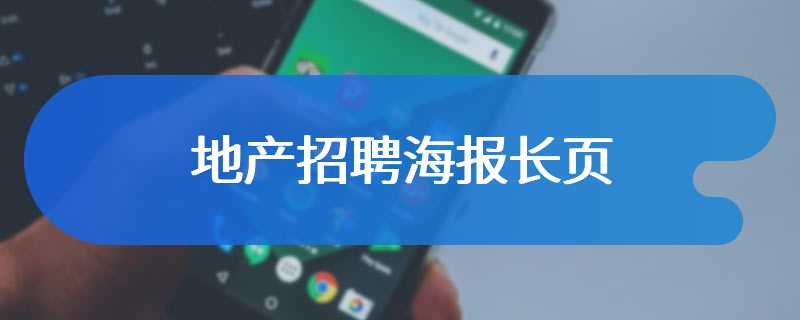 地产招聘海报长页