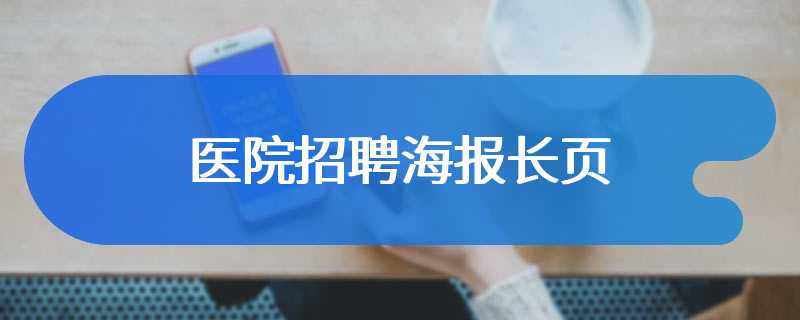 医院招聘海报长页
