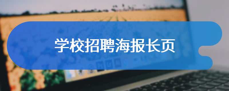 学校招聘海报长页