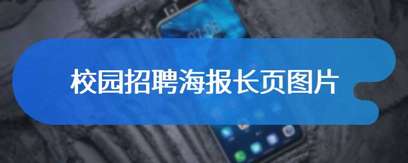 校园招聘海报长页图片