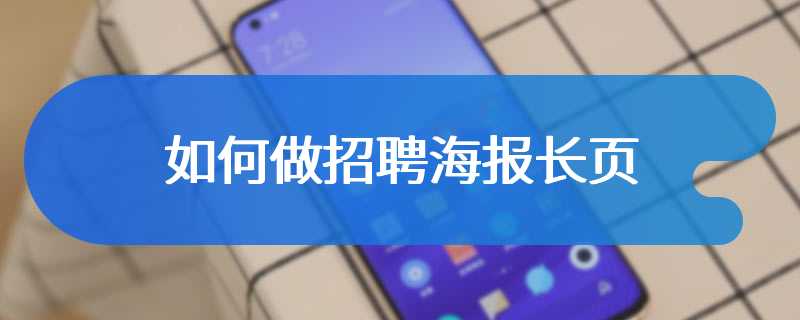 如何做招聘海报长页