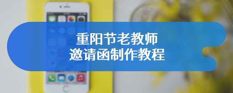 重阳节老教师邀请函制作教程