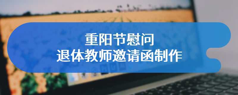 重阳节慰问退体教师邀请函制作