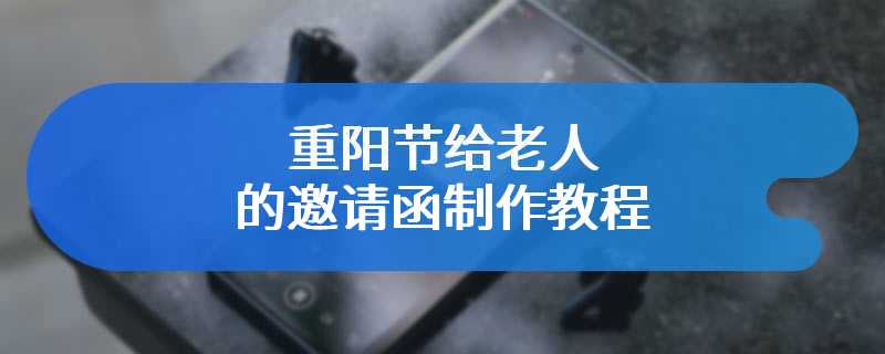 重阳节给老人的邀请函制作教程