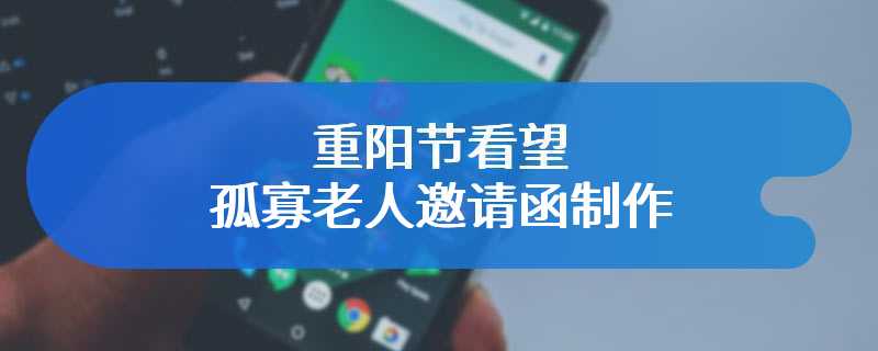 重阳节看望孤寡老人邀请函制作