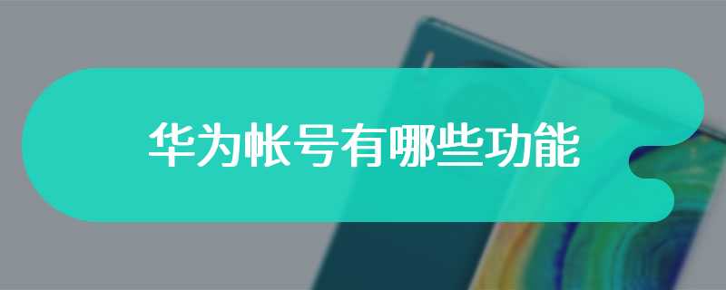华为帐号有哪些功能