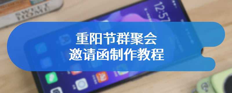重阳节群聚会邀请函制作教程