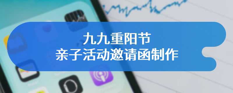 九九重阳节亲子活动邀请函制作