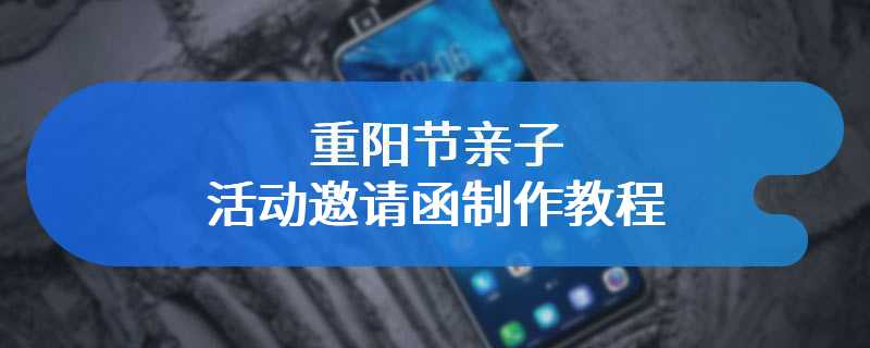 重阳节亲子活动邀请函制作教程