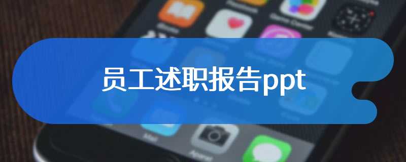 员工述职报告ppt