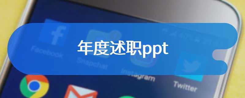 年度述职ppt