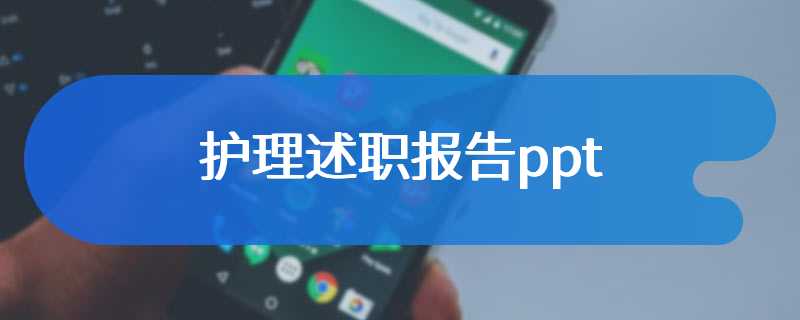 护理述职报告ppt