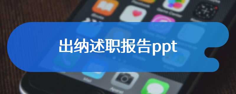 出纳述职报告ppt