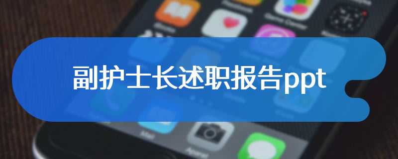 副护士长述职报告ppt