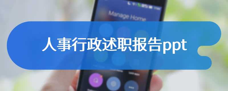 人事行政述职报告ppt