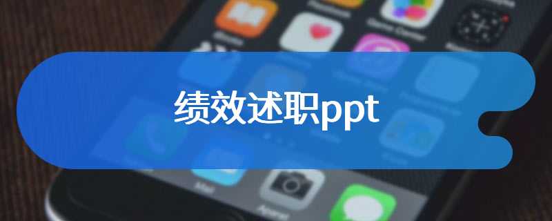 绩效述职ppt