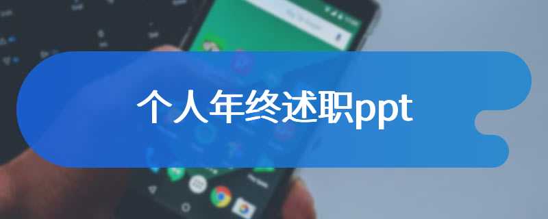 个人年终述职ppt