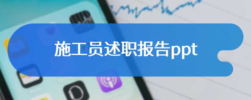 施工员述职报告ppt