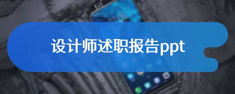 设计师述职报告ppt